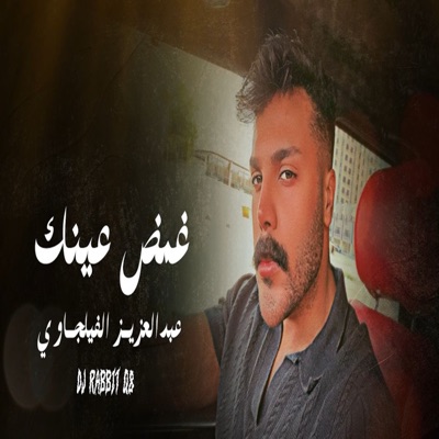 غمض عينك - Single