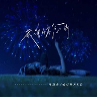我曾怀念的 - Single - 气泡水 & 哈口HaKo