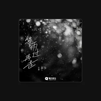 Listen to 王书怡, watch music videos, read bio, see tour dates & more!