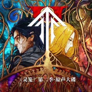 倒放的一生 (《灵笼》第二季插曲)