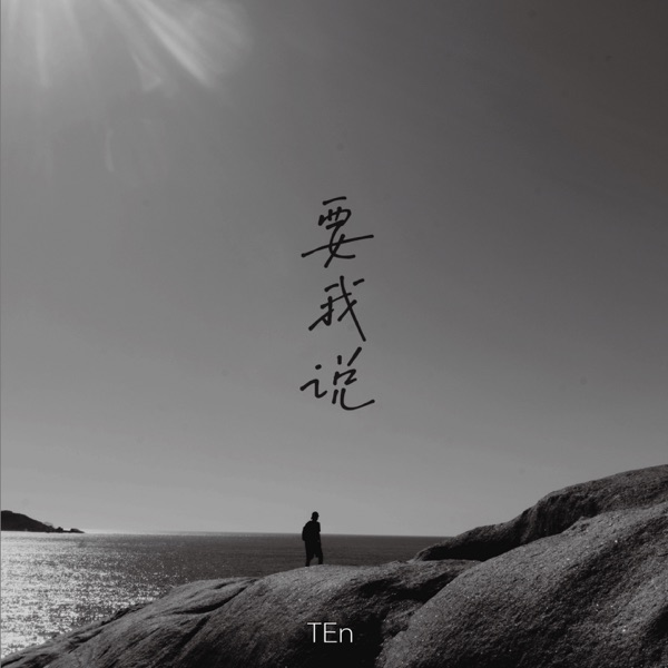要我说 - Single