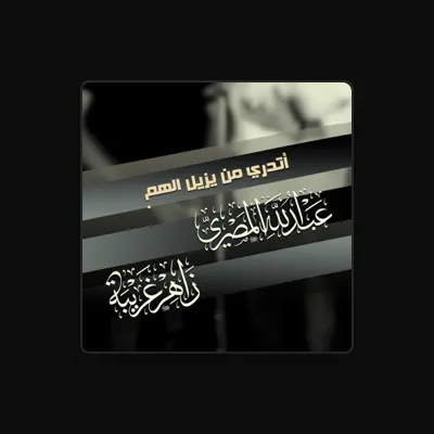 Listen to عبدالله المصري, watch music videos, read bio, see tour dates & more!