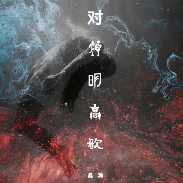 对神明高歌 - Single