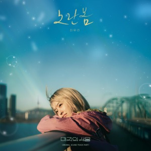 Our Unwritten Seoul (Original Soundtrack) Part.1 - Single