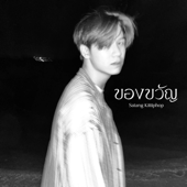 ของขวัญ (Gift) song art