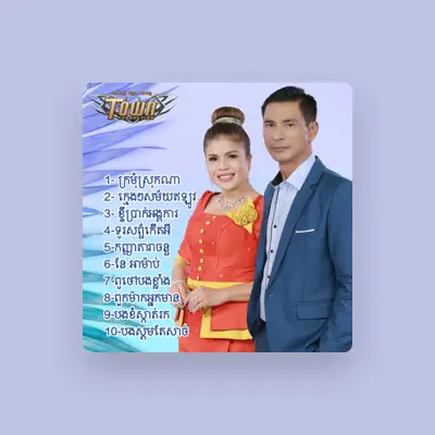 ឃុង ឃុយ을(를) 듣고, 뮤직 비디오를 보고, 약력을 읽고, 투어 일정 등을 확인하세요!