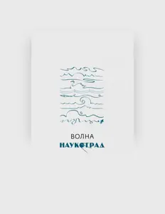 Listen to Наукоград, watch music videos, read bio, see tour dates & more!