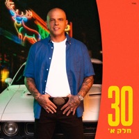 30 - חלק א' - Eyal Golan