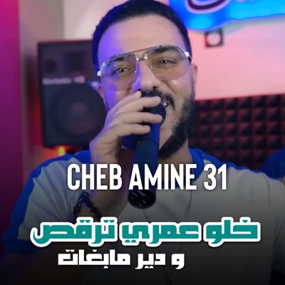 خلو عمري ترقص ودير مابغات - Single