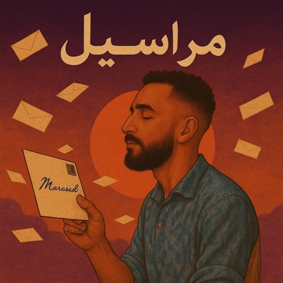 مراسيل - Marasel (feat. Ahmed Mekky) - Single