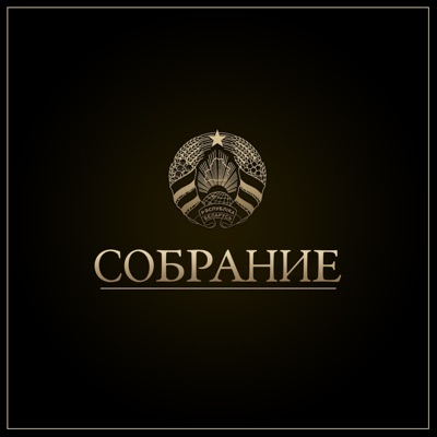 Собрание