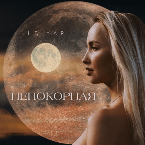 cover for track Непокорная of artist Le'Yar