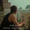 Okean Elzy - Той день (OE30 edition) [feat. YAKTAK, KOLA, SHUMEI & Jerry Heil]