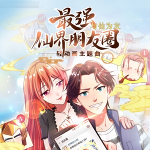 與仙為友 (輕動畫《最強仙界朋友圈》主題曲) - Single