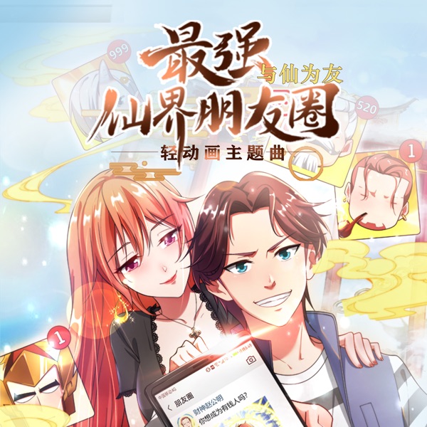 與仙為友 (輕動畫《最強仙界朋友圈》主題曲) - Single