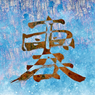 BLIZZARD 大雪 - Single