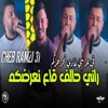 راني حالف قاع نعرضكم في عرسي غادي نحرحركم - Single