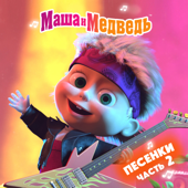Маша и Медведь. Песенки, Ч. 2 - EP