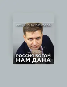 Posłuchaj wykonawcy Oleg Likhachev, obejrzyj teledyski, przeczytaj biografię, zobacz daty tras koncertowych i nie tylko!