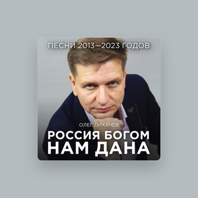 Олег Лихачев: песни, клипы, биография, даты выступлений и многое другое.