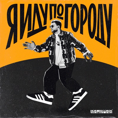 Я иду по городу (Kashin Remix) - Single