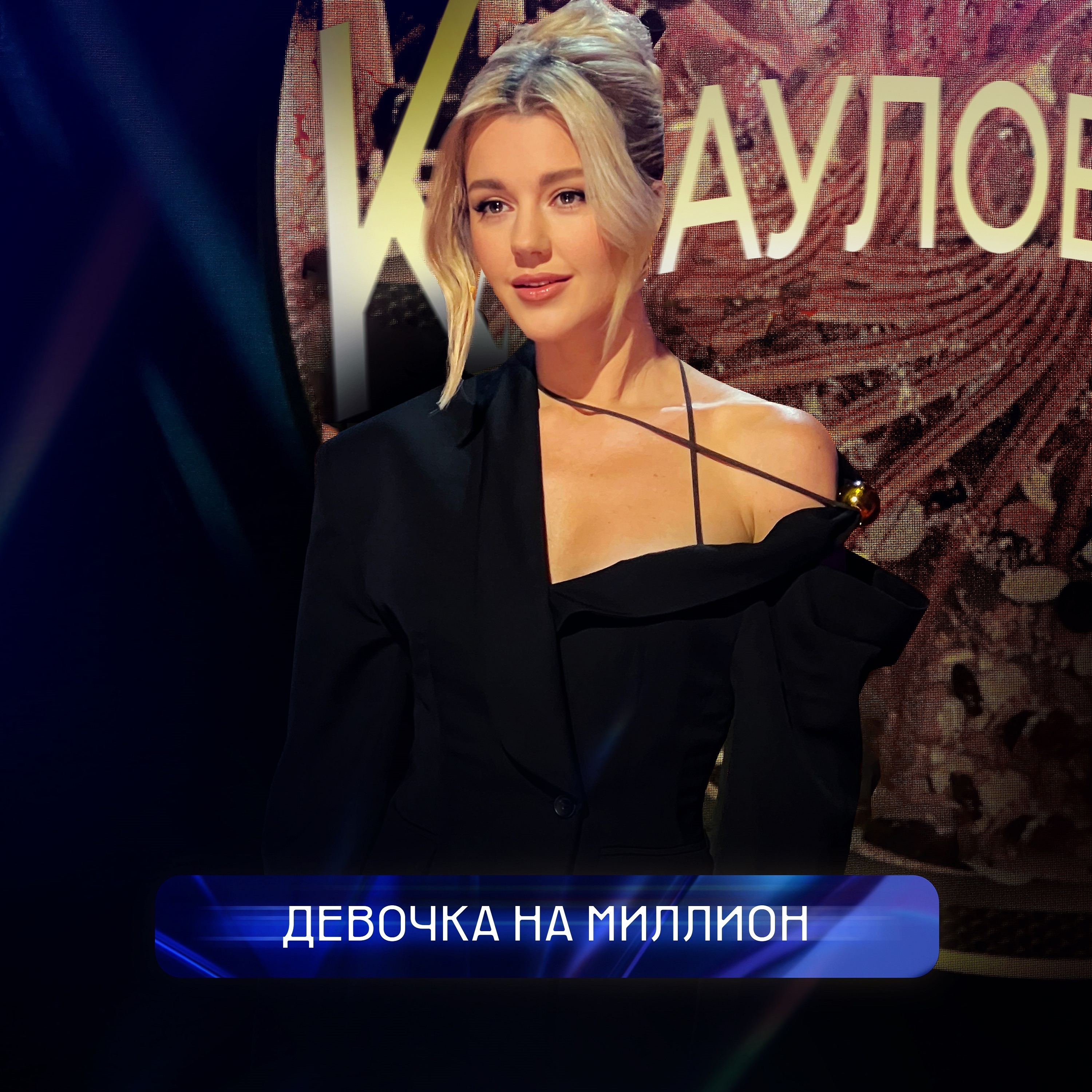Девочка на миллион - Single
