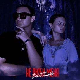 Не люби меня DIANA SMEL$ & XEAMIX