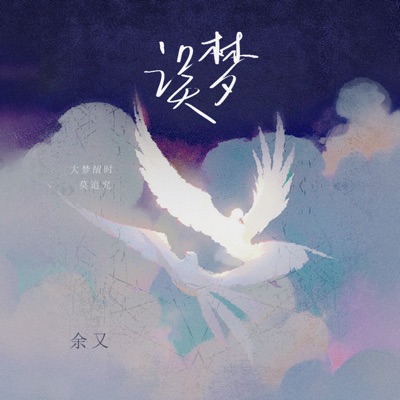 误梦-thumbnail