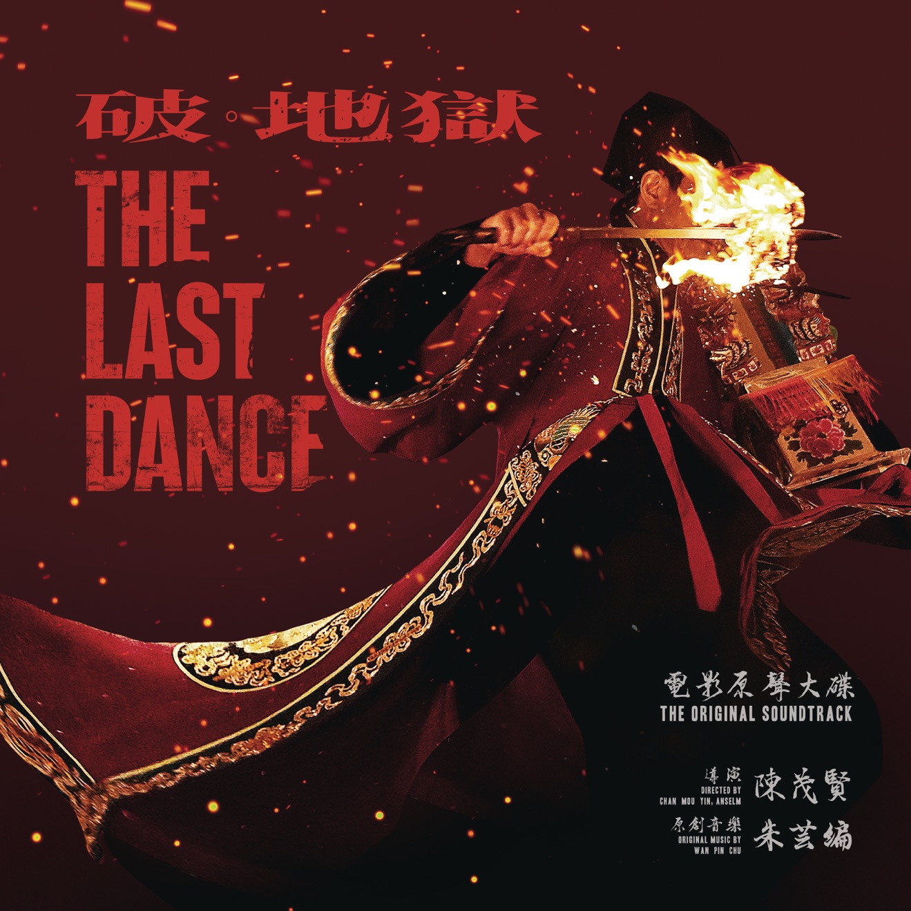 Wan Pin Chu – “The Last Dance” The Original Soundtrack (2024) [iTunes Match M4A]