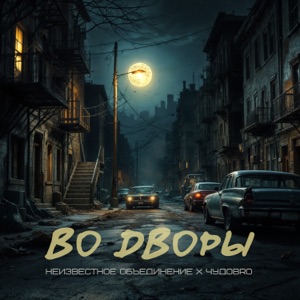 Во дворы