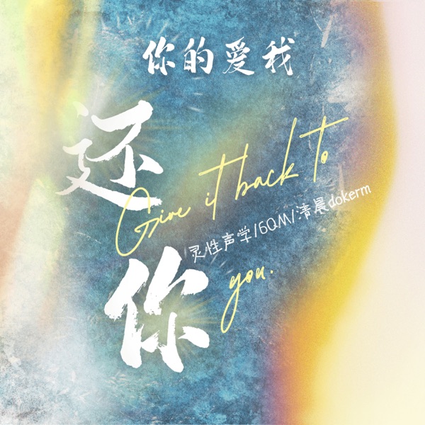 你的爱我还你 - Single
