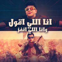 فاقد عايشها انا بطولى ( انا اللى اقول وانا اللى انفز ) - Amr El Malek & كمال عجوة