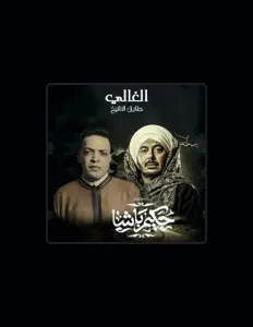 Tarek El Sheikhを聴いたり、ミュージックビデオを鑑賞したり、経歴やツアー日程などを確認したりしましょう！