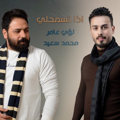 Song - Eza Tesmahly - Loaay Amer & محمد سعيد