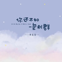 你还不如一包利群 - Single - 李发发
