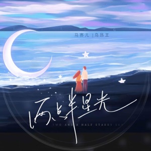 两点半星光 - Single