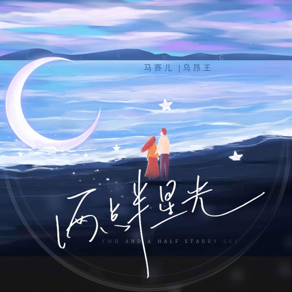 两点半星光 - Single