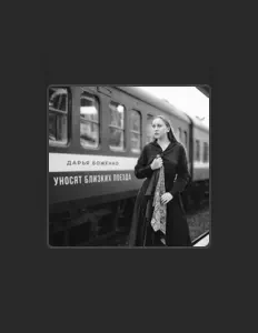 Дарья Боженко सुनें, म्यूज़िक वीडियो देखें, बायो पढ़ें, दौरे की तारीखें और बहुत कुछ देखें!