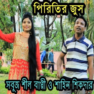 পিরিতির জুস