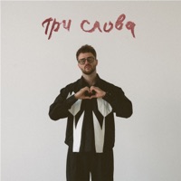 Три слова - Single - UNTONE CHERNOV