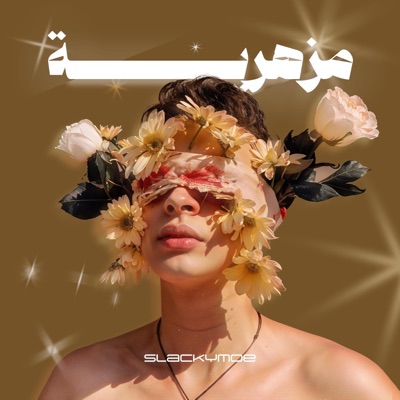 مزهرية - Single