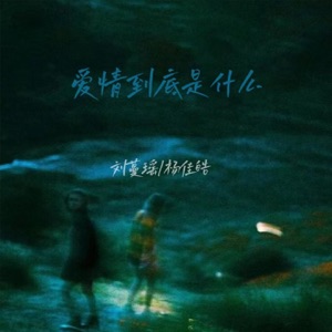 爱情到底是什么 - EP