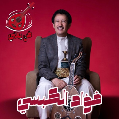 فن يمني - مشاعرك باردة (feat. فؤاد الكبسي)