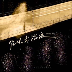 你从未流浪 - Single