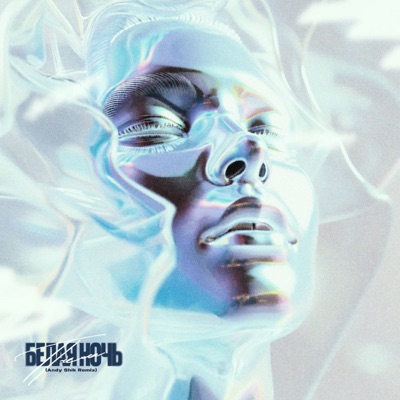 Белая ночь (Andy Shik Remix) - Single