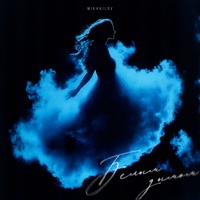 Белым дымом - Single - Mikhailov