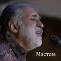 МАСТАМ МАСТАМ...