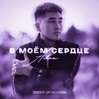 В моём сердце (Speed Up Version) - Single - AIHAN