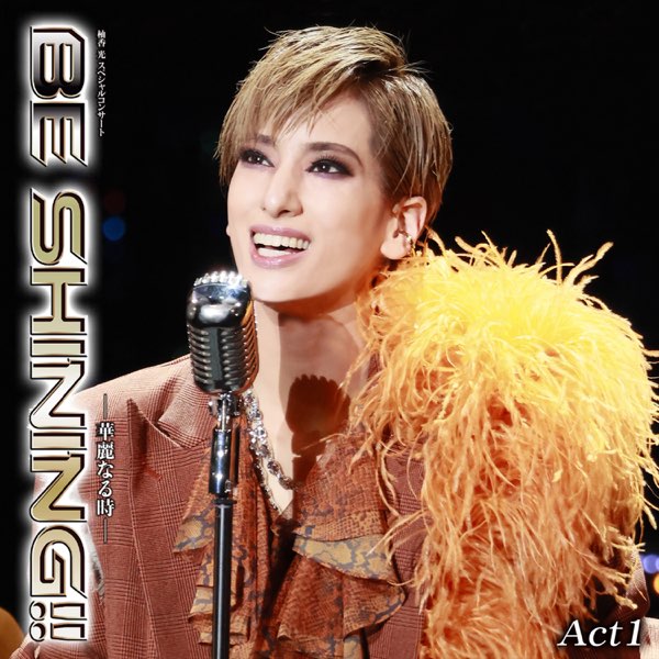 柚香光/スペシャルコンサート BE SHINING!!-華麗なる時- 柚香 光 スペシャルコンサート「BE SHINING!!」 ACT 1 (ライブ