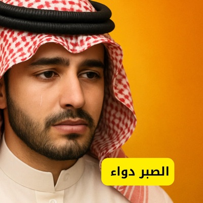 احمد ياسر - الصبر دواء